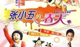 张小五的春天全集在线观看,春日里的温情与成长之旅